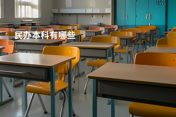 民办本科有哪些