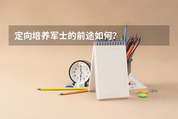 定向培养军士的前途如何？