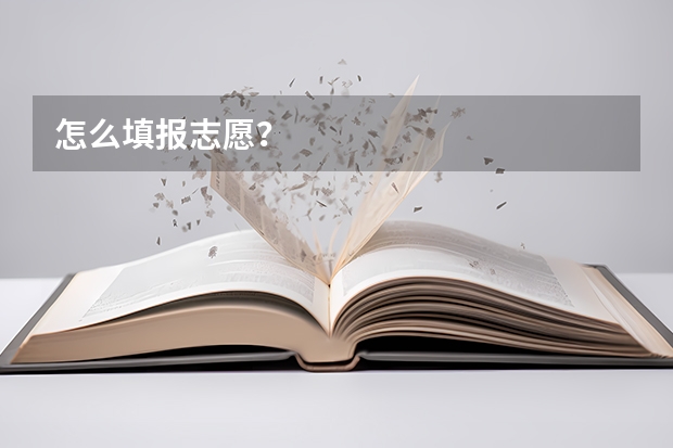 怎么填报志愿？