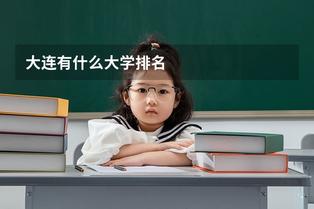大连有什么大学排名