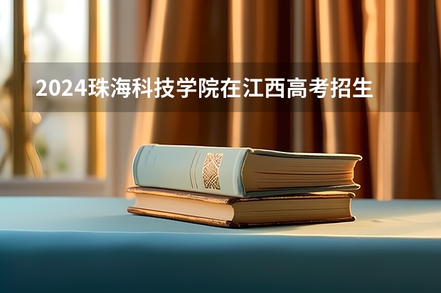 2024珠海科技学院在江西高考招生计划介绍