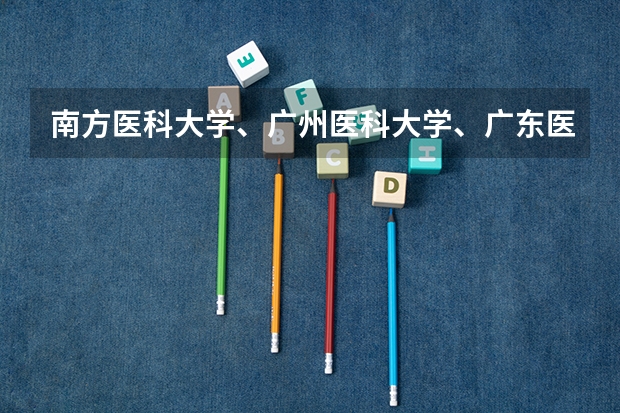 南方医科大学、广州医科大学、广东医科大学是否有从属关系？谁的实力最强？（广东财经大学软科排名）