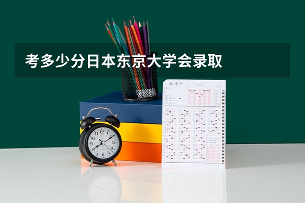 考多少分日本东京大学会录取
