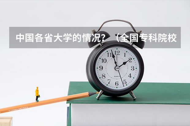 中国各省大学的情况?(全国专科院校排名(美术专业))