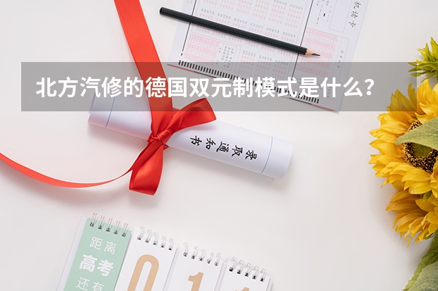 北方汽修的德国双元制模式是什么?