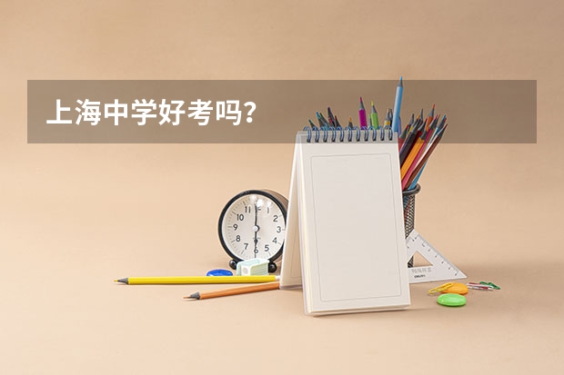 上海中学好考吗？