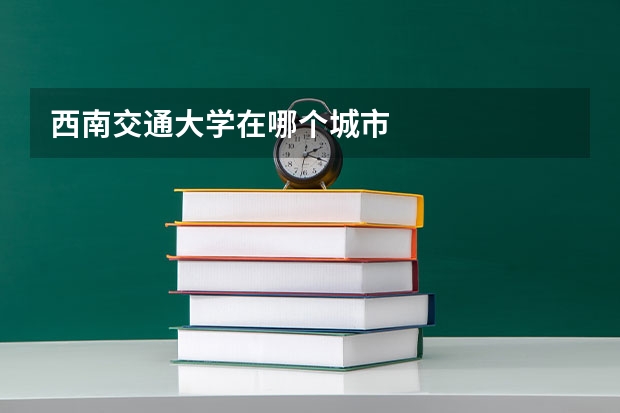 西南交通大学在哪个城市