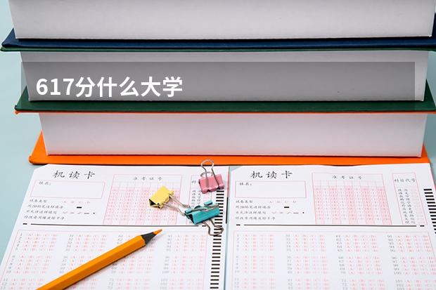 617分什么大学