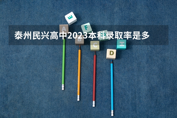 泰州民兴高中2023本科录取率是多少？