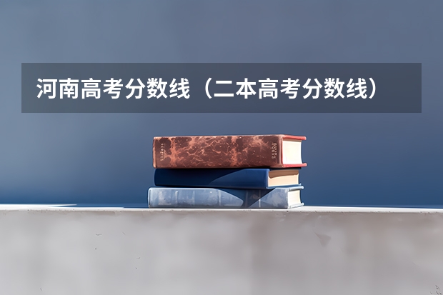 河南高考分数线（二本高考分数线）