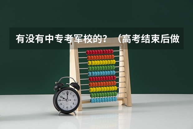 有没有中专考军校的？（高考结束后做近视手术能不能报考定向培养士官生？）