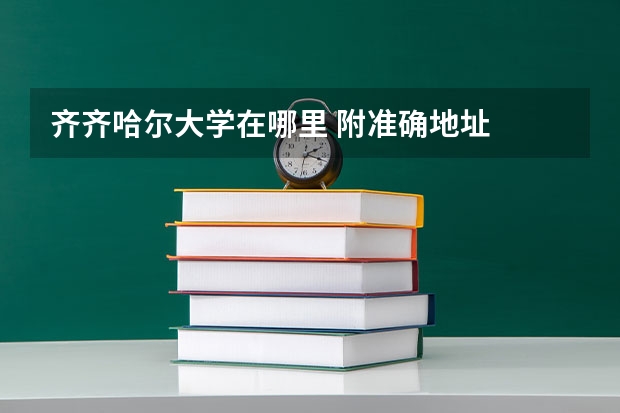 齐齐哈尔大学在哪里 附准确地址