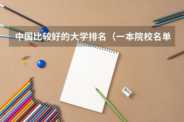 中国比较好的大学排名(一本院校名单)
