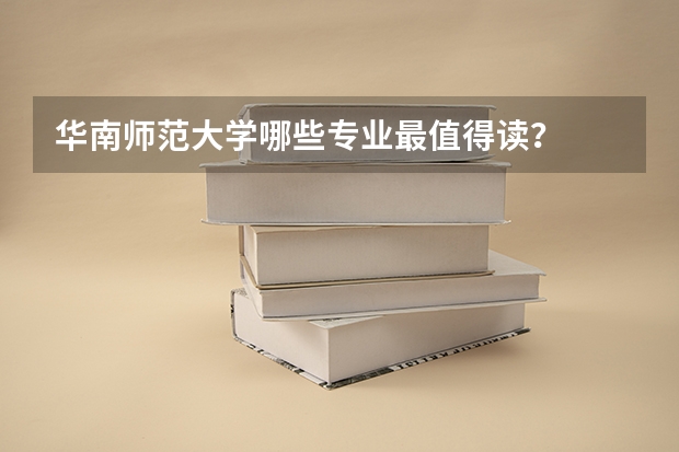 华南师范大学哪些专业最值得读？