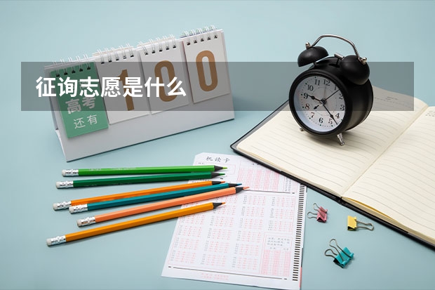 征询志愿是什么