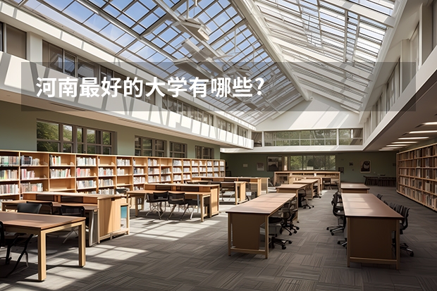 河南最好的大学有哪些?
