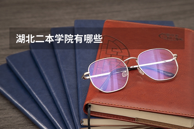 湖北二本学院有哪些