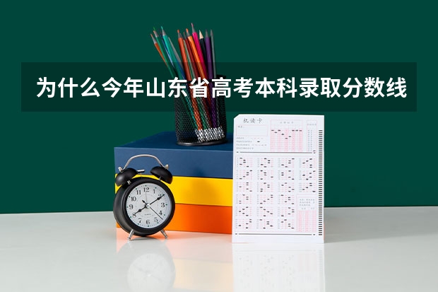 为什么今年山东省高考本科录取分数线低