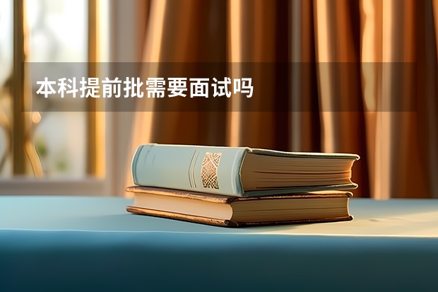 本科提前批需要面试吗