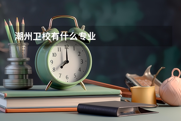 潮州卫校有什么专业