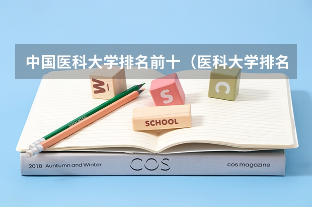 中国医科大学排名前十（医科大学排名全国排名榜）