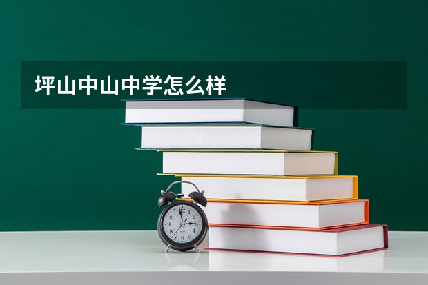 坪山中山中学怎么样