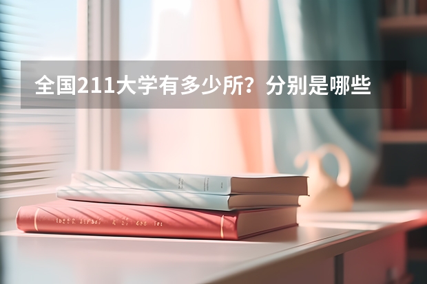 全国211大学有多少所？分别是哪些学校？