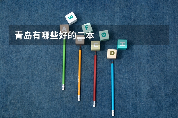 青岛有哪些好的二本