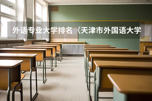 外语专业大学排名（天津市外国语大学排名）