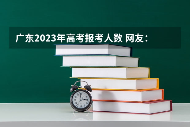 广东2023年高考报考人数 网友：广东最好的15所专科院校