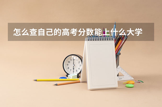 怎么查自己的高考分数能上什么大学