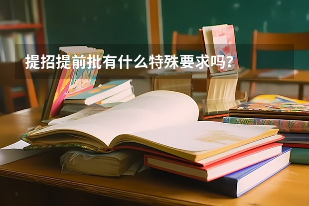 提招提前批有什么特殊要求吗？