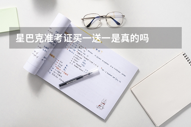星巴克准考证买一送一是真的吗