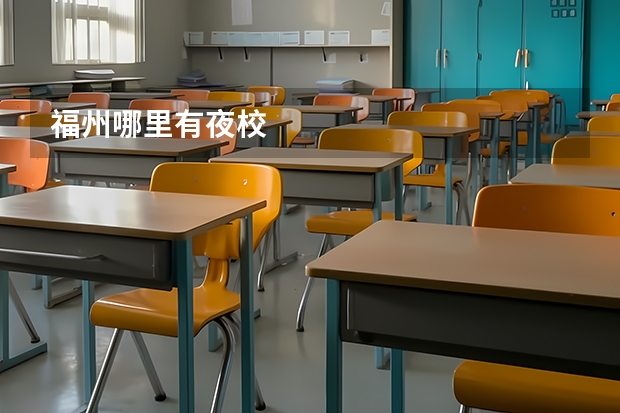 福州哪里有夜校
