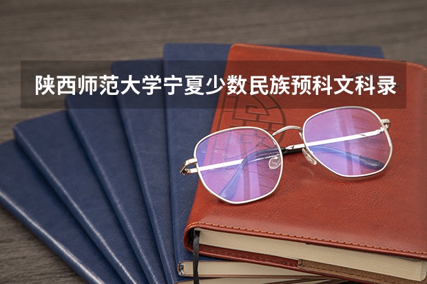陕西师范大学宁夏少数民族预科文科录取分数线是多少分数？