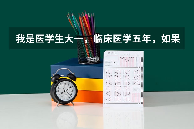 我是医学生大一，临床医学五年，如果要出国，哪个大学比较好