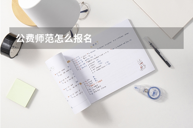 公费师范怎么报名