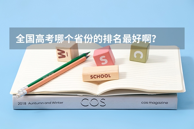 全国高考哪个省份的排名最好啊？