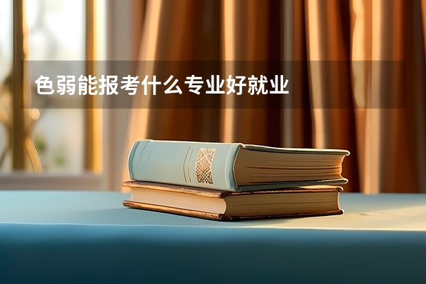 色弱能报考什么专业好就业