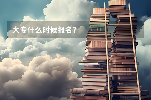 大专什么时候报名？