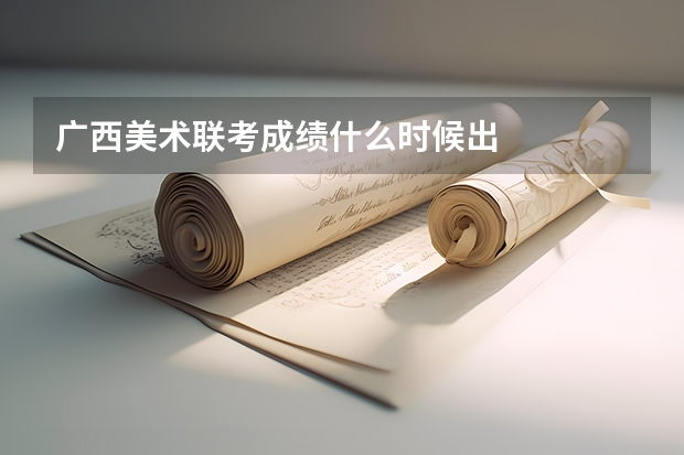 广西美术联考成绩什么时候出