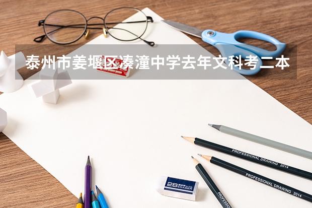 泰州市姜堰区凑潼中学去年文科考二本有多少