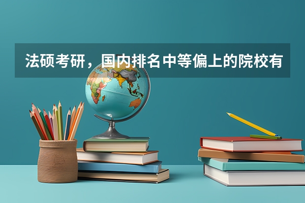 法硕考研，国内排名中等偏上的院校有哪些