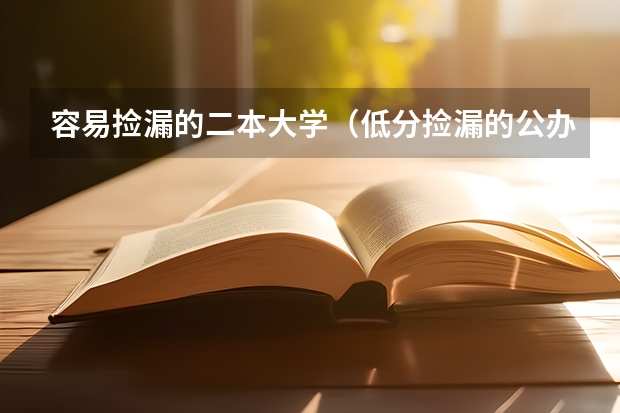 容易捡漏的二本大学（低分捡漏的公办二本院校）
