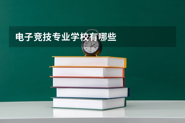 电子竞技专业学校有哪些