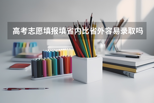 高考志愿填报填省内比省外容易录取吗?