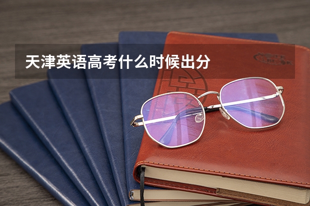 天津英语高考什么时候出分