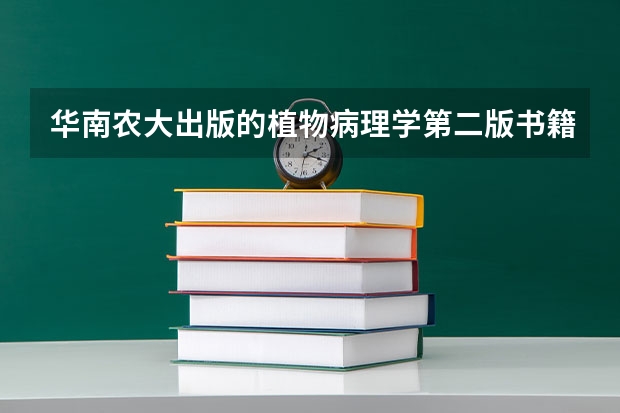 华南农大出版的植物病理学第二版书籍定价多少?