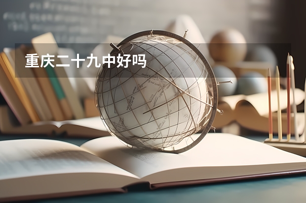 重庆二十九中好吗
