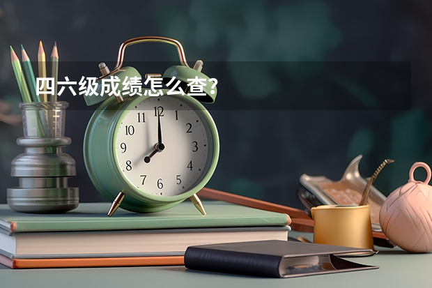 四六级成绩怎么查？